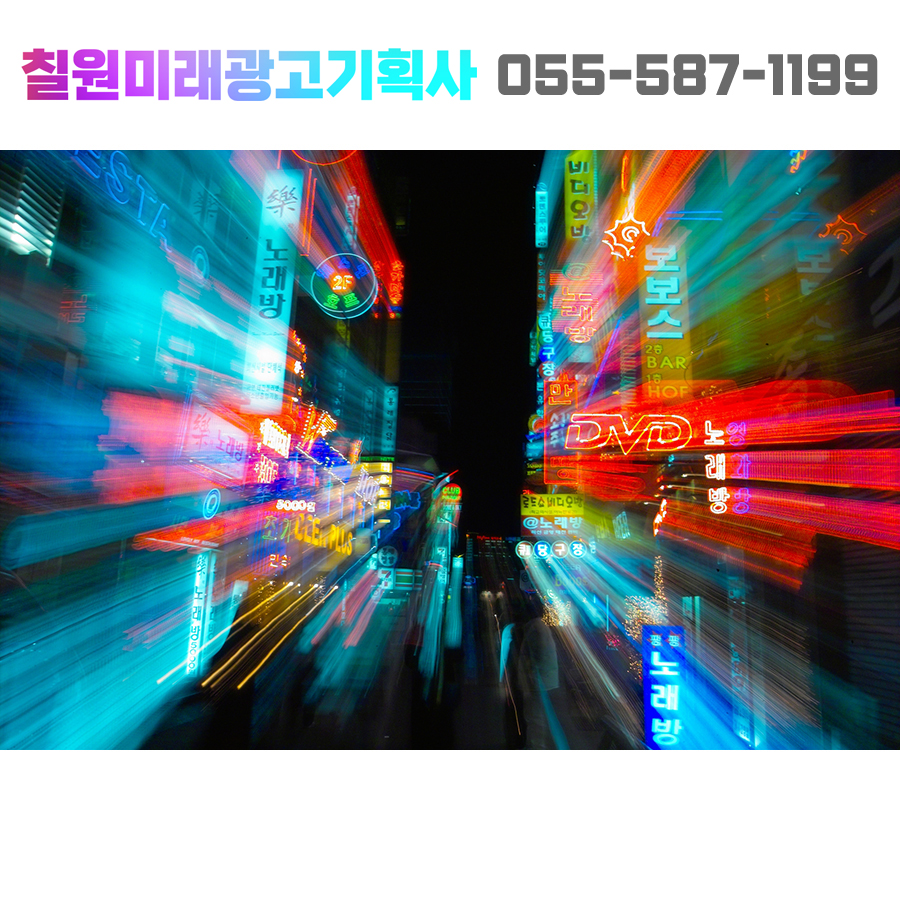 칠원미래광고기획사 이미지