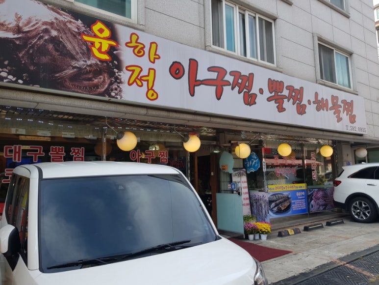윤하정아구찜 이미지