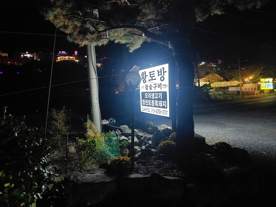 황토방참숯구이 이미지
