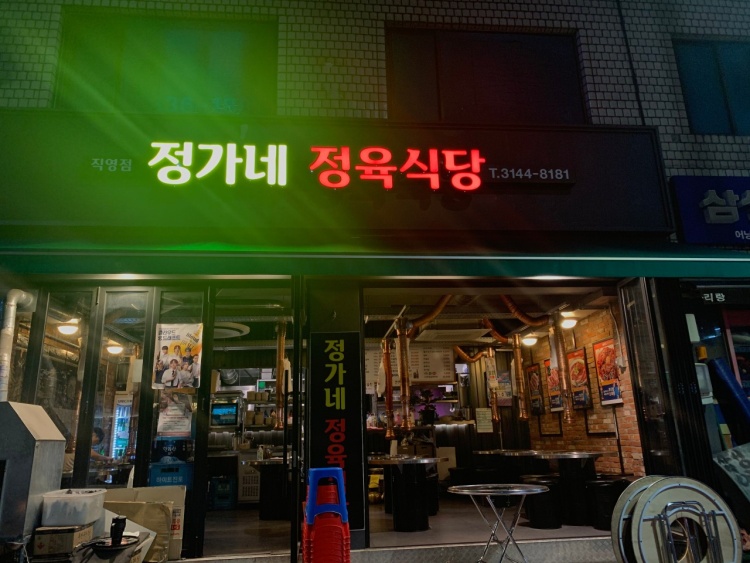 정가네 식당 이미지