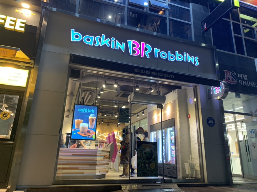 배스킨라빈스청수점 이미지
