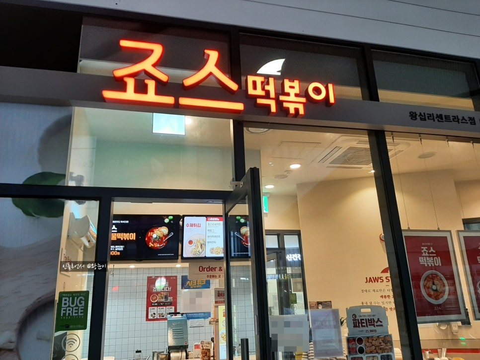 죠스떡볶이 왕십리센트라스점 이미지