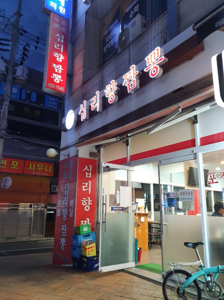 십리향짬뽕 이미지