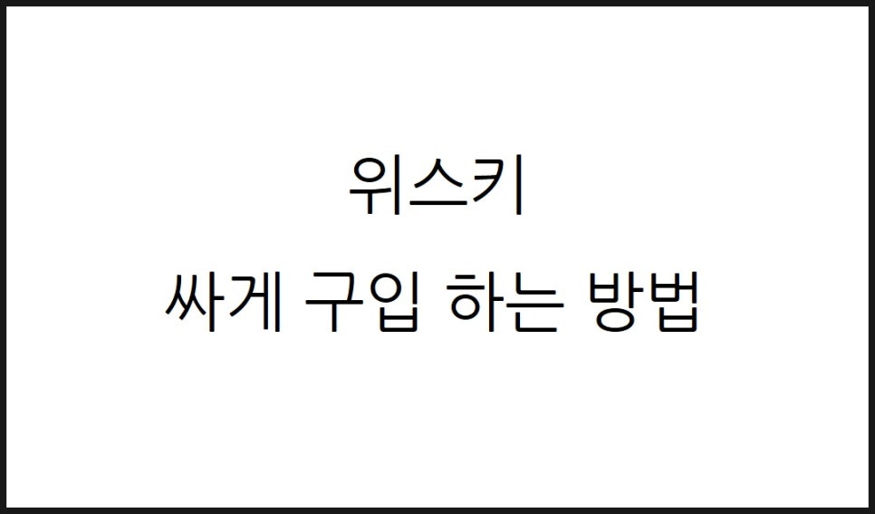더위스키샵바이배럴 이미지