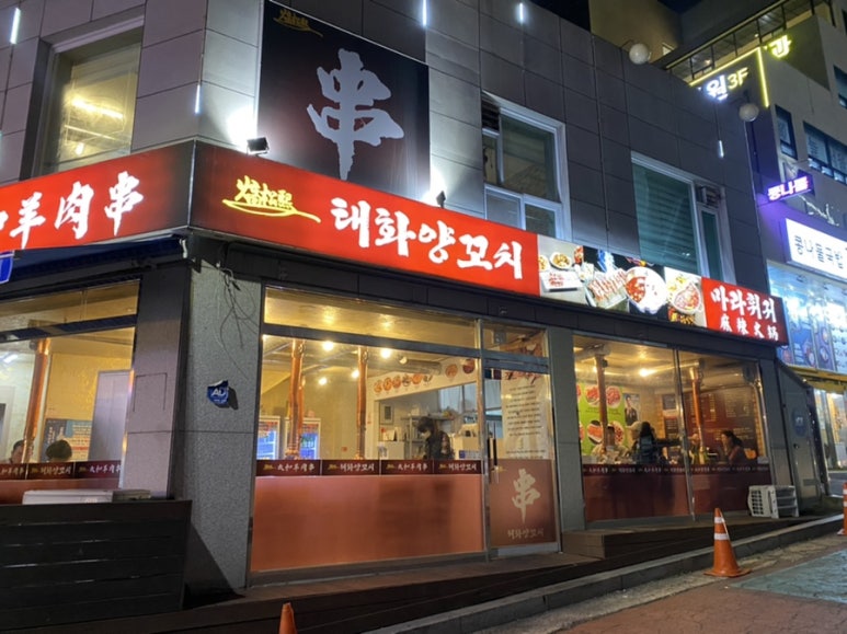 태화양꼬치 이미지
