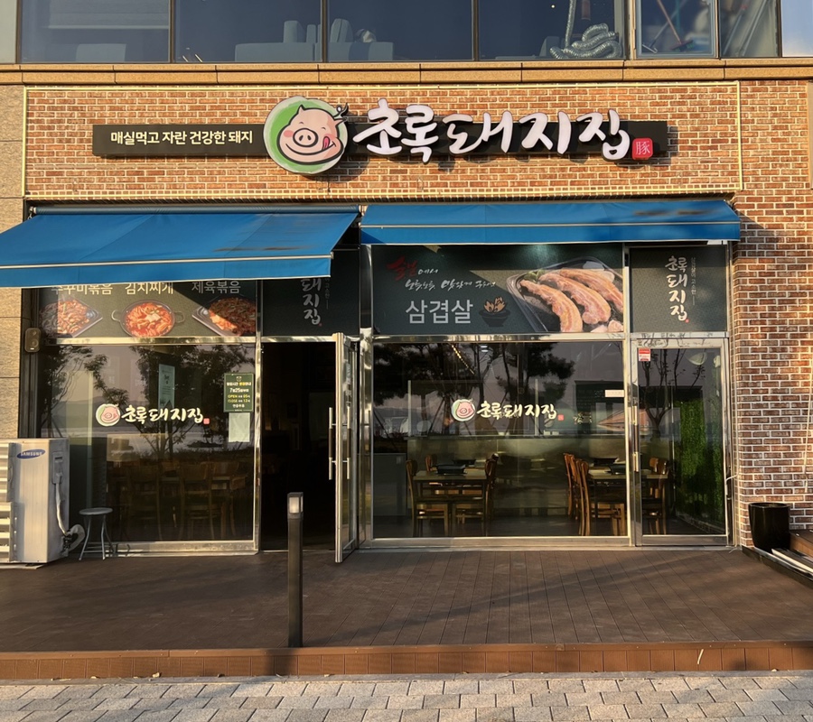 초록돼지집 이미지
