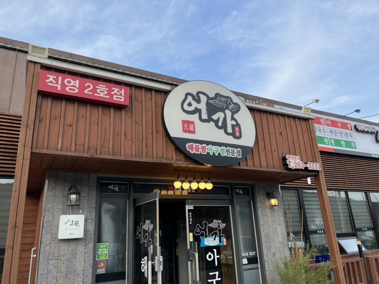 어가 해물찜2 이미지