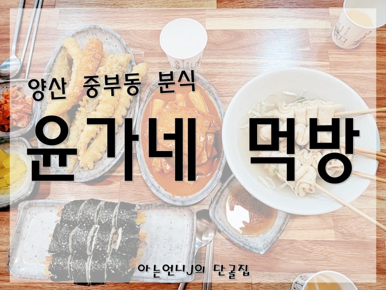 윤가네분식 이미지