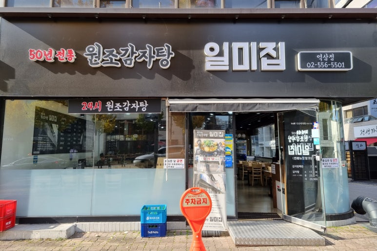 원조감자탕일미집 역삼점 이미지