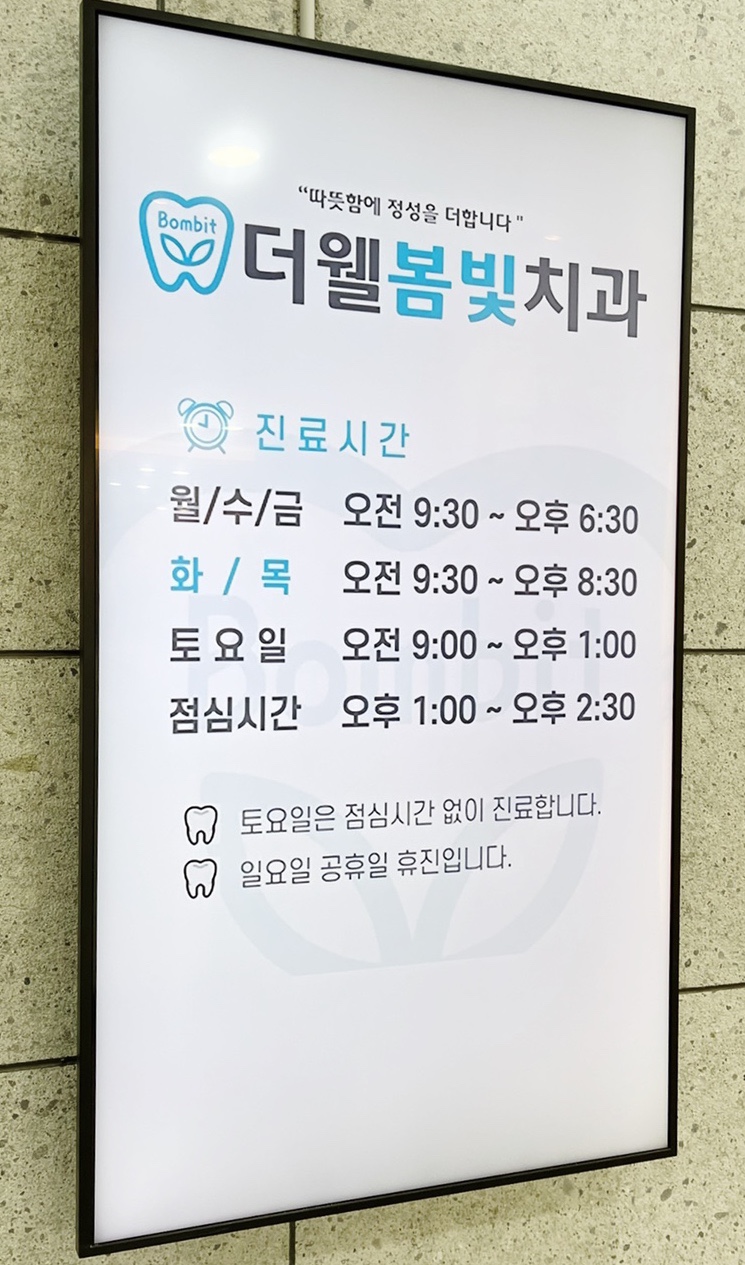 더웰봄빛치과 이미지