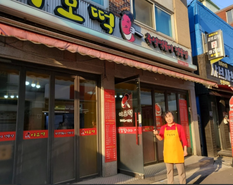떡볶이이모 이미지