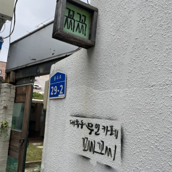 꼬씨꼬씨 이미지