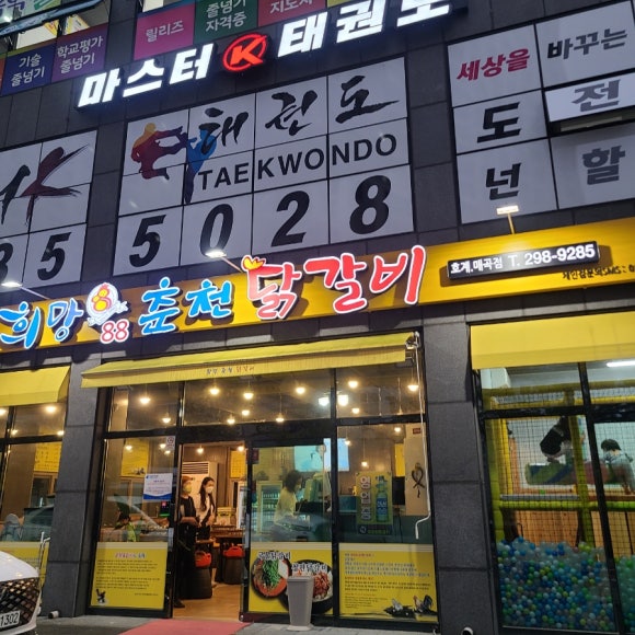 춘천닭갈비 매곡점 이미지