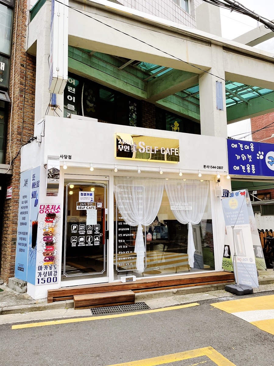 24시무인셀프카페 사당점 이미지