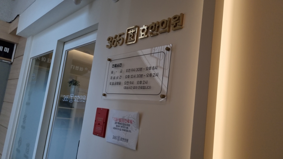 365효한의원 이미지