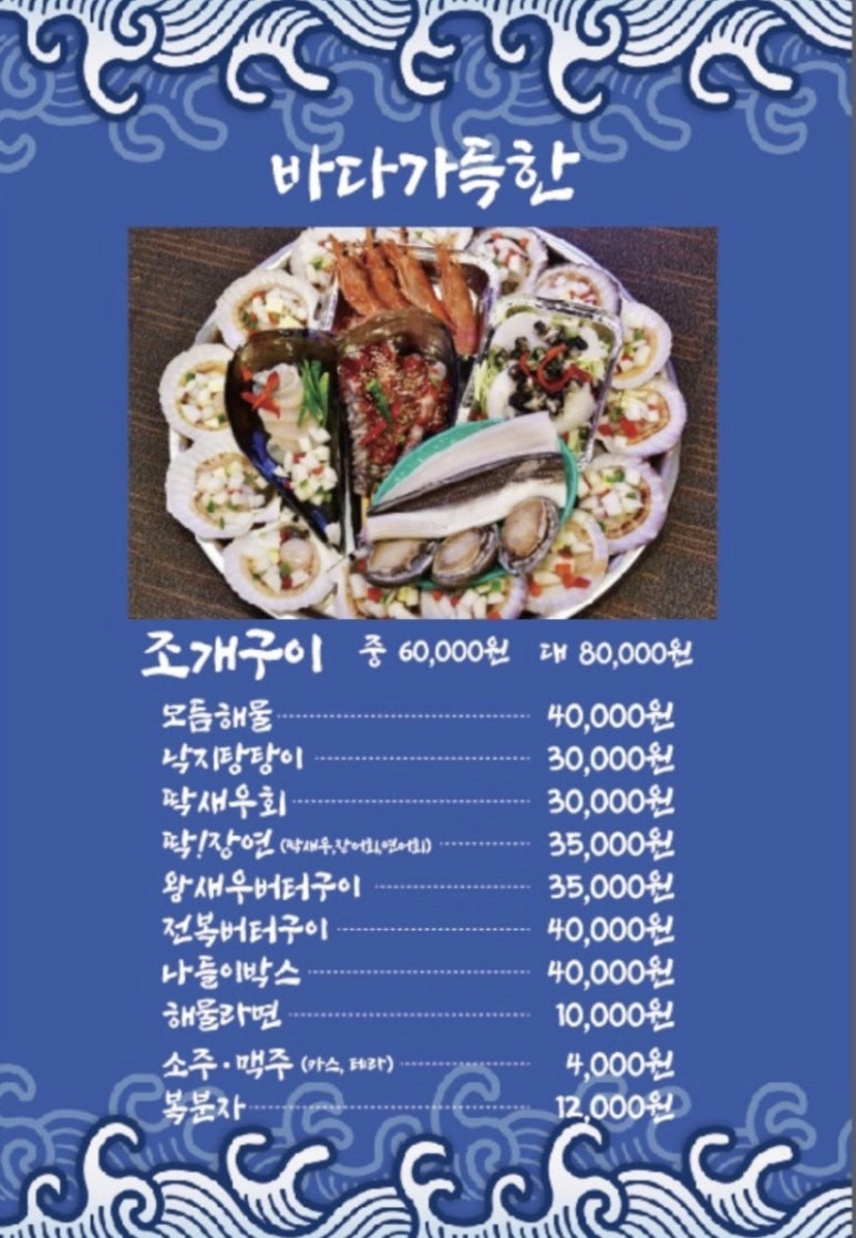 바다가득한거제조개구이 이미지