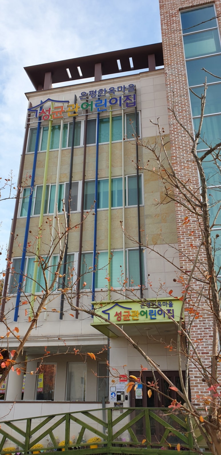 은평한옥마을 성균관 어린이집 이미지