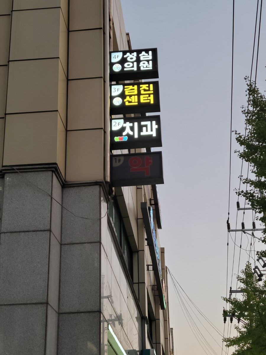 성심의원 이미지