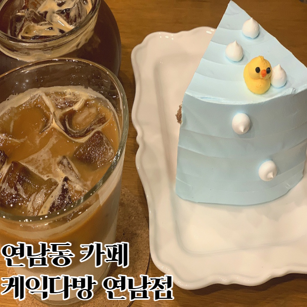 케익다방연남점 이미지
