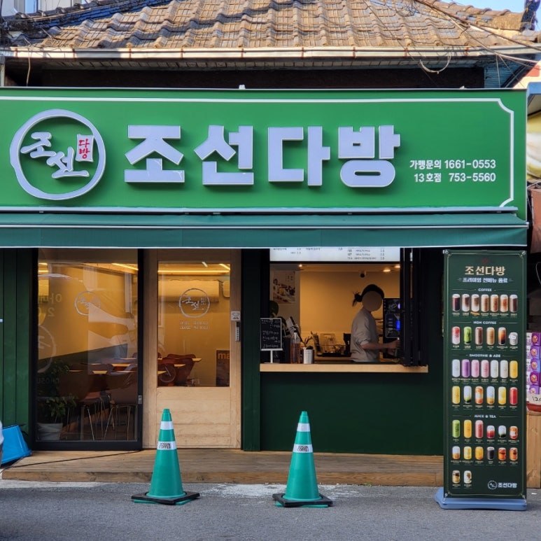 조선다방웃장점 이미지