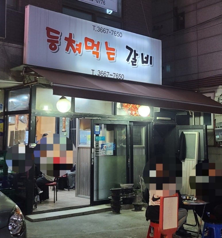 등쳐먹는갈비 이미지