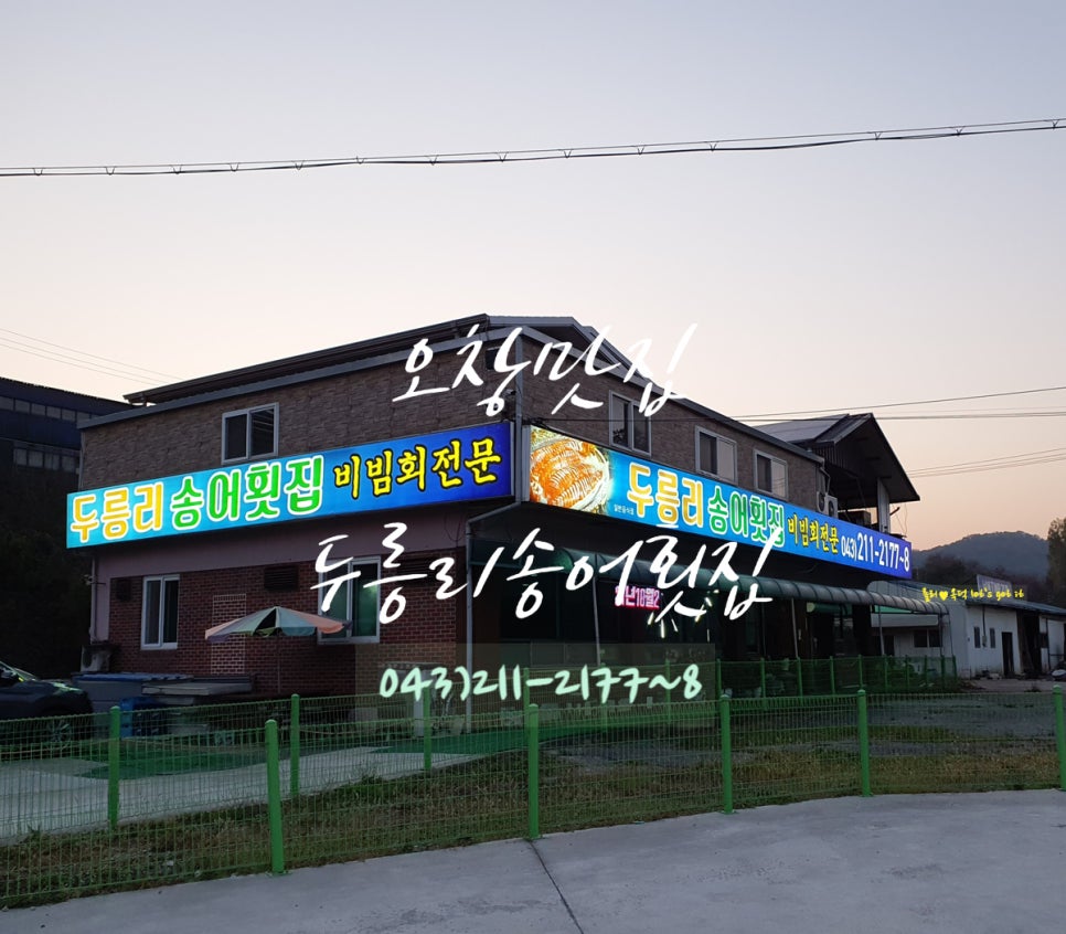 두릉리송어횟집 이미지