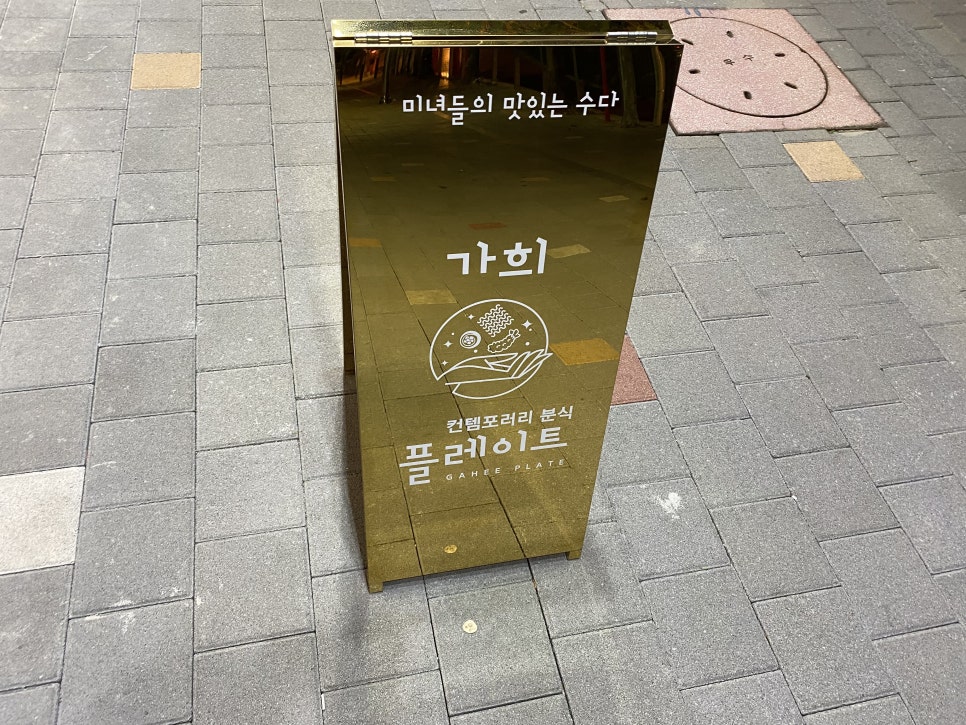 가희플레이트 이미지