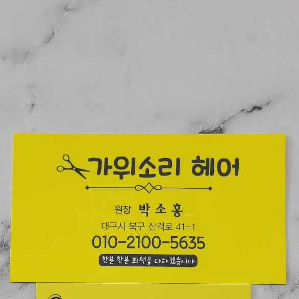 가위소리헤어 이미지