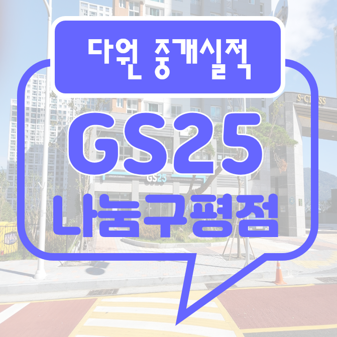 지에스(GS)25 나눔구평점 이미지