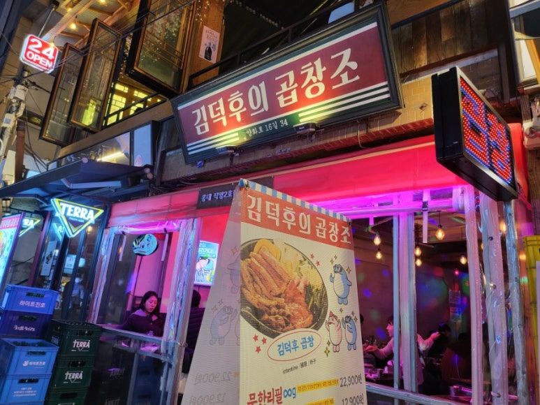 김덕후의곱창조홍대2호점 이미지