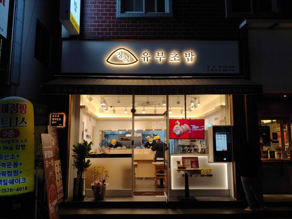 정직유부 사상점 이미지