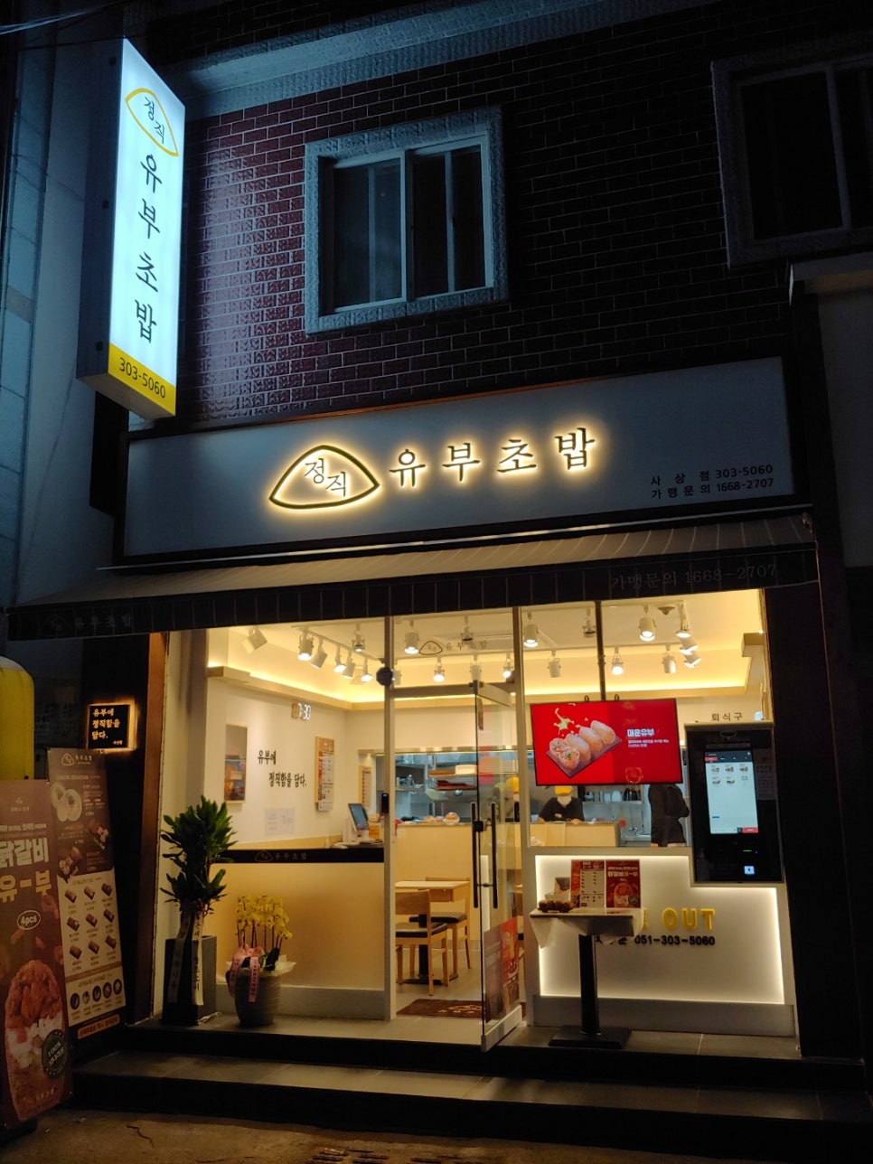 정직유부 사상점 이미지