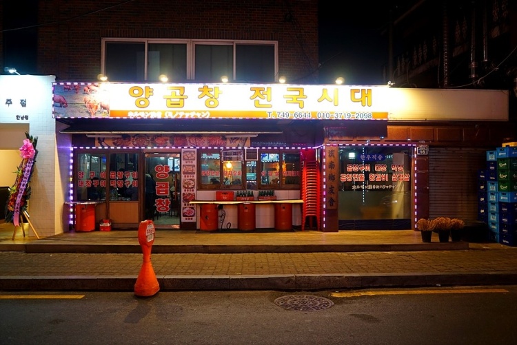 성일곱창 이미지