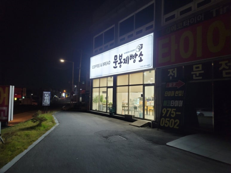 문봉제빵소 이미지