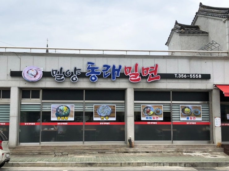 밀양동래밀면 이미지
