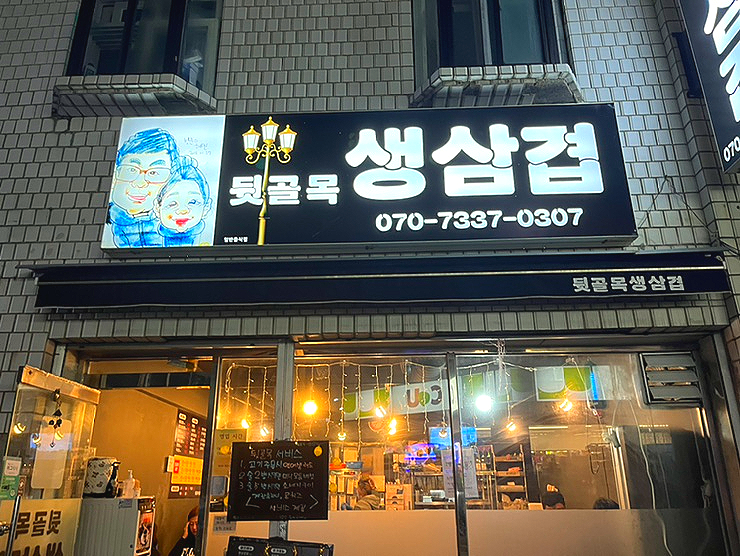 뒷골목생삼겹 이미지