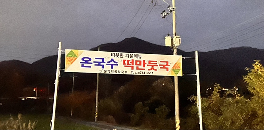 덕곡막국수 이미지