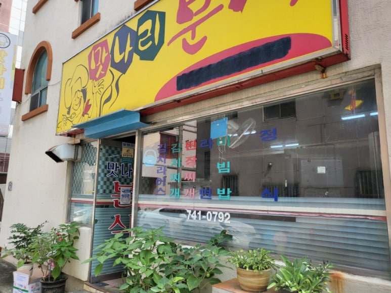 나리분식 이미지