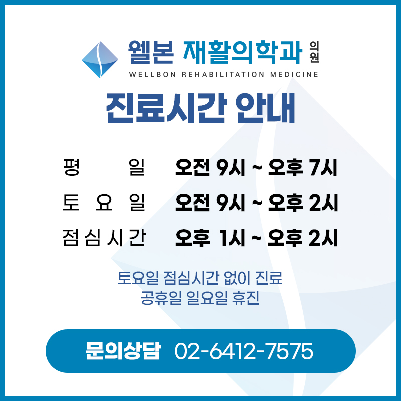 웰본재활의학과의원 이미지