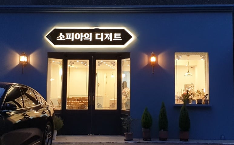 소피아의디저트 이미지