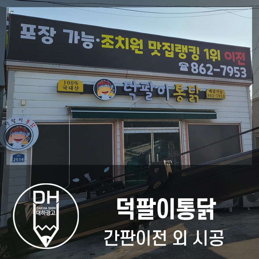 덕팔이통닭 이미지