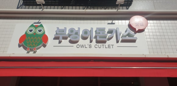 부엉이돈가스배곧점 이미지
