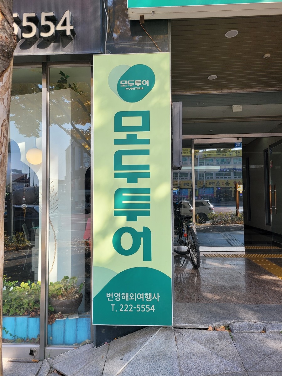 번영여행사 이미지