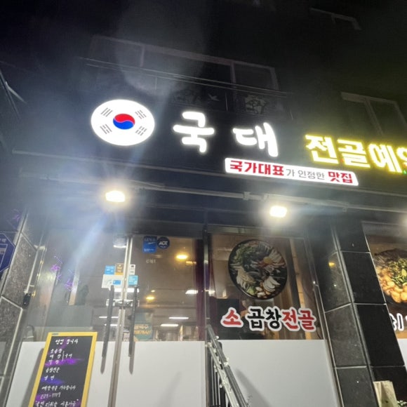 국대곱창 이미지