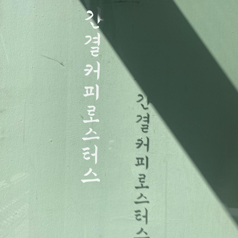 간결커피로스터스 이미지