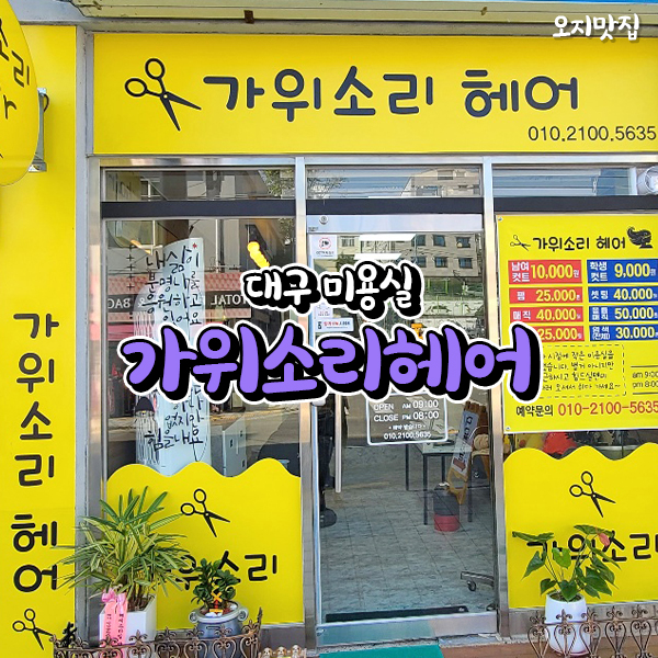 가위소리헤어 이미지