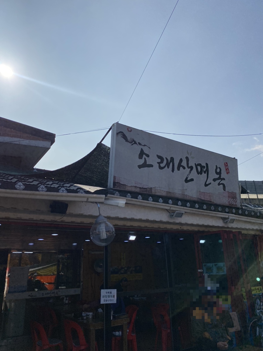 소래산면옥 이미지