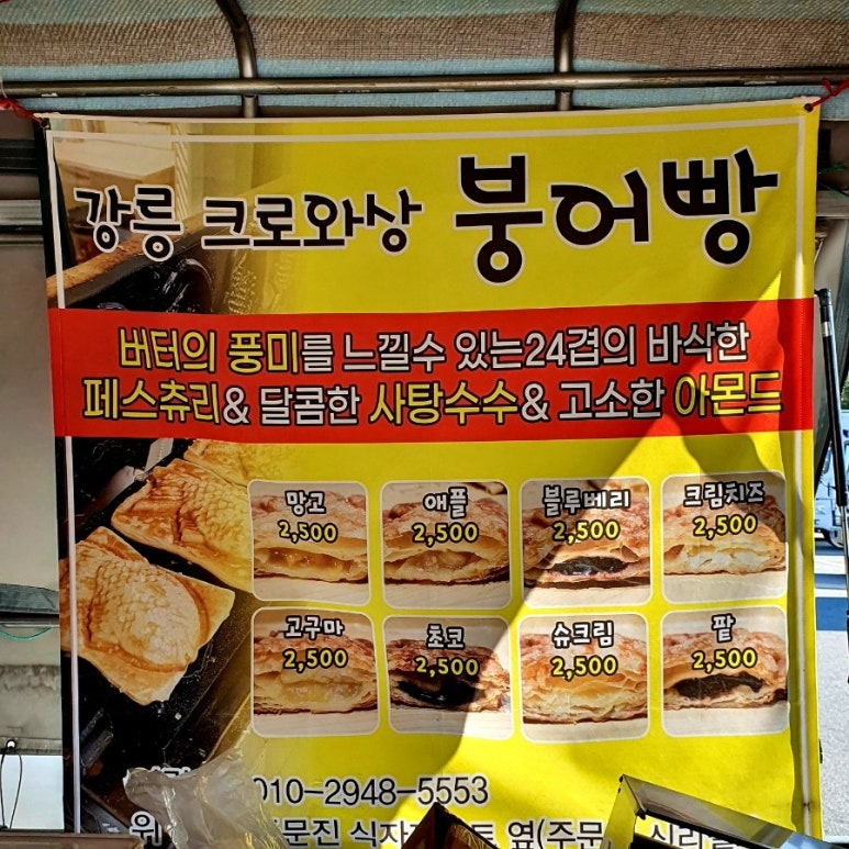 강릉크로와상붕어빵 이미지