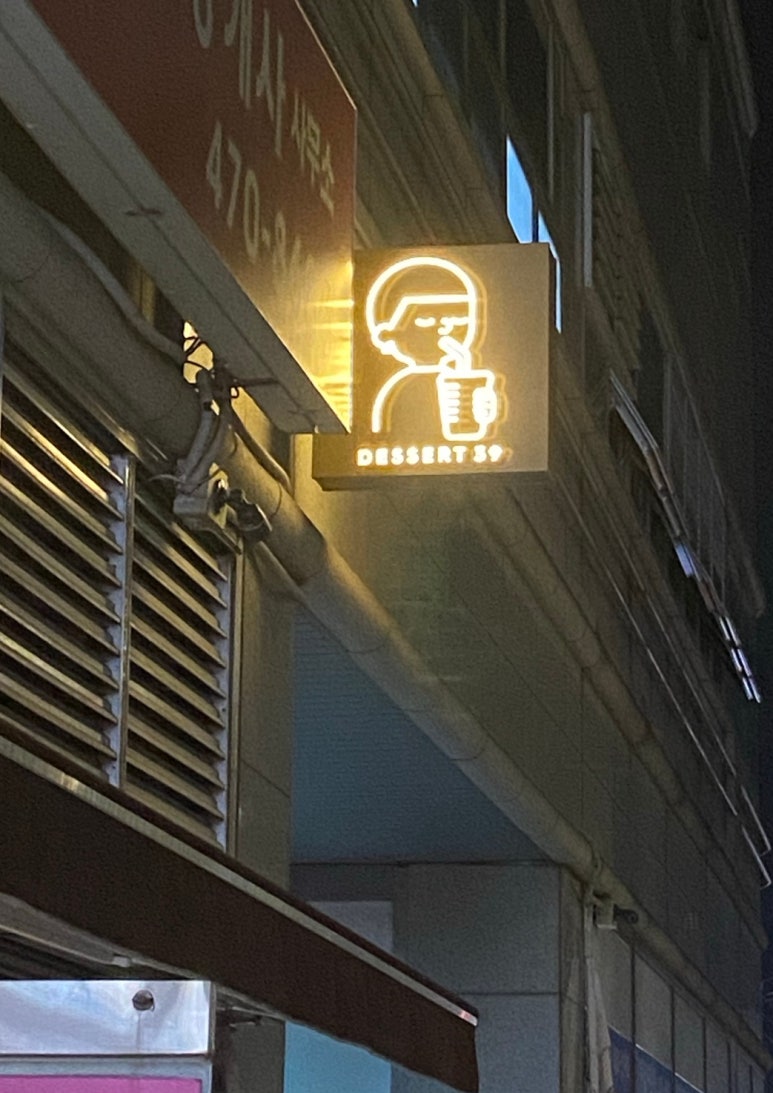 디저트39 강동역점 이미지