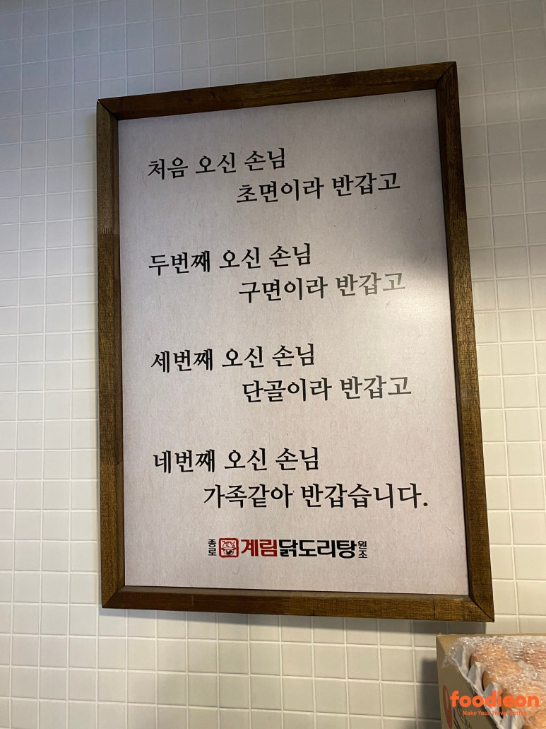 종로계림닭도리탕원조연남점 이미지